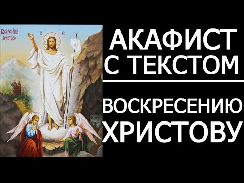 Акафист Воскресению Христову