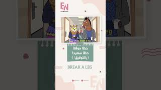 BREAK A LEG - حظا موفقا حظا سعيدا بالتوفيق#shorts#englishspeaking  #englishidioms #learnenglish