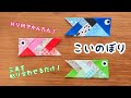 【折り紙】こいのばり　カラフル　三角形　貼るだけ　こどもの日