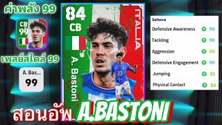 สอนอัพทีมชาติอิตาลี 🇮🇹 A.Bastoni ตัน99 - ค่าPlaystyle 99 ,eFootball2023