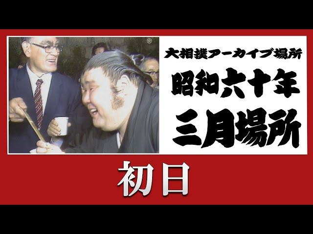 初日無料！【#アーカイブ場所】昭和60年 三月場所 初日 - YouTube