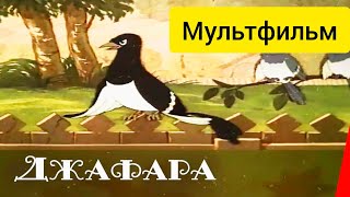 Джафара ⭐ Мультик ⭐ Тбилисская Киностудия ⭐ Советские Мультфильмы ⭐ Мультфильм 1951 Год