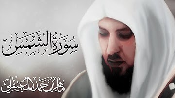 تلاوة جميلة سورة الشمس بصوت ماهر المعيقلي