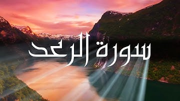 13 سورة الرعد Surat ArRa'd - بصوت الشيخ ياسر الدوسري