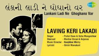 Lankani Ladi Ne Ghoghanovar | Laving Keri Lakadi | Gujarati Song | Praful Dave & Usha Mangeshkar