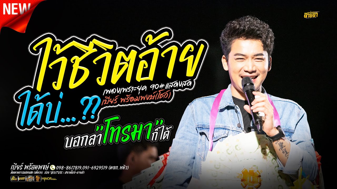 ไว้ชีวิตอ้ายได้บ่ + บอกลาโทรมาก็ได้ // เต้ยม่วนๆ // เบียร์ พร้อมพงษ์