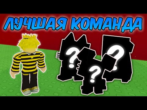 🔥КАКАЯ ЛУЧШЯ КОМАНДА ПИТОМЦЕВ ДЛЯ ИГРЫ в ВЫРАСТИ САД | GROW a GARDEN