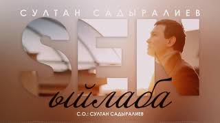 Султан Садыралиев - Сен Ыйлаба Жаны 2020