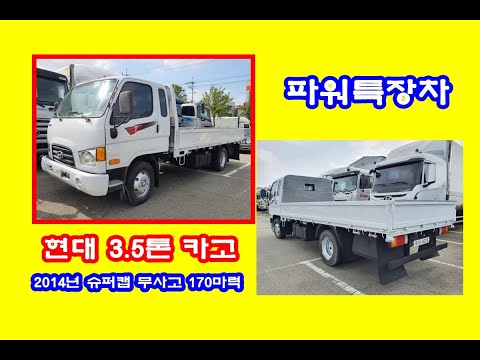 현대 e마이티 3.5톤 카고 중고화물차 중고트럭 2014년 04월 적재함4M60 슈퍼캡 무사고 170마력 31만km