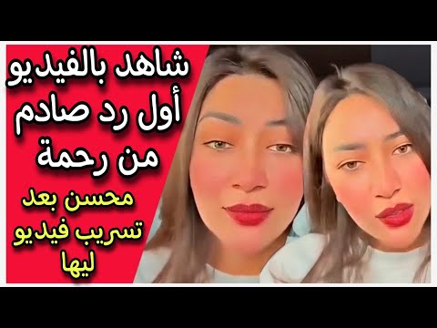 شاهد بالفيديو أول رد صادم من رحمة محسن بعد تسريب فيديو ليها وسر زواجها الغامض