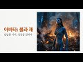 (영화리뷰) 아바타3, 불과 재 #영화 #동기부여