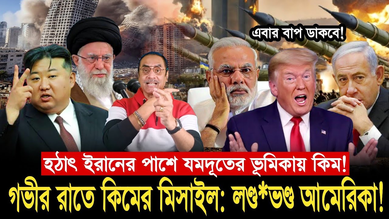কিম জং উনের হুঙ্কার! ইরানকে সাথে নিয়ে মা*র্কি/ন সা/ম্রা/জ্যে ন/র/ক তা/ন্ড/ব! Pinaki Bhattacharya now