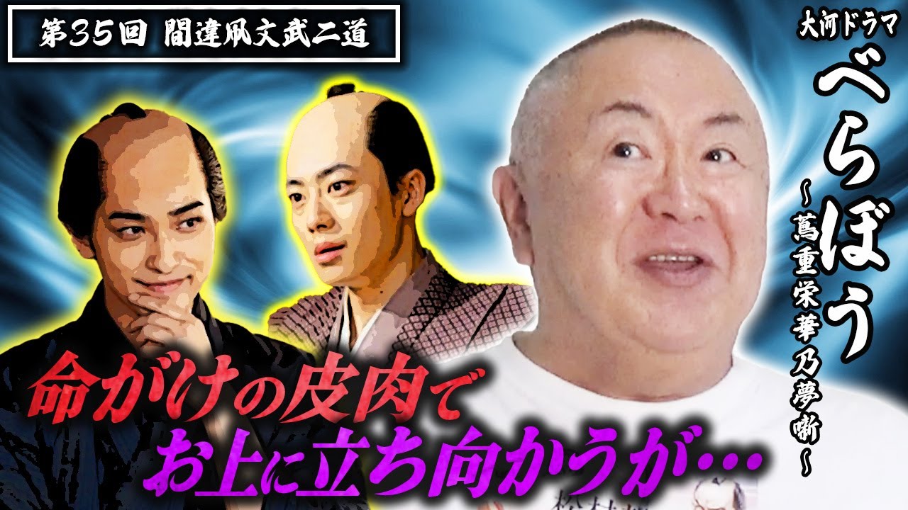 【大河ドラマべらぼう】第35回 「間違凧文武二道」|ものまねダイジェスト 松村邦洋