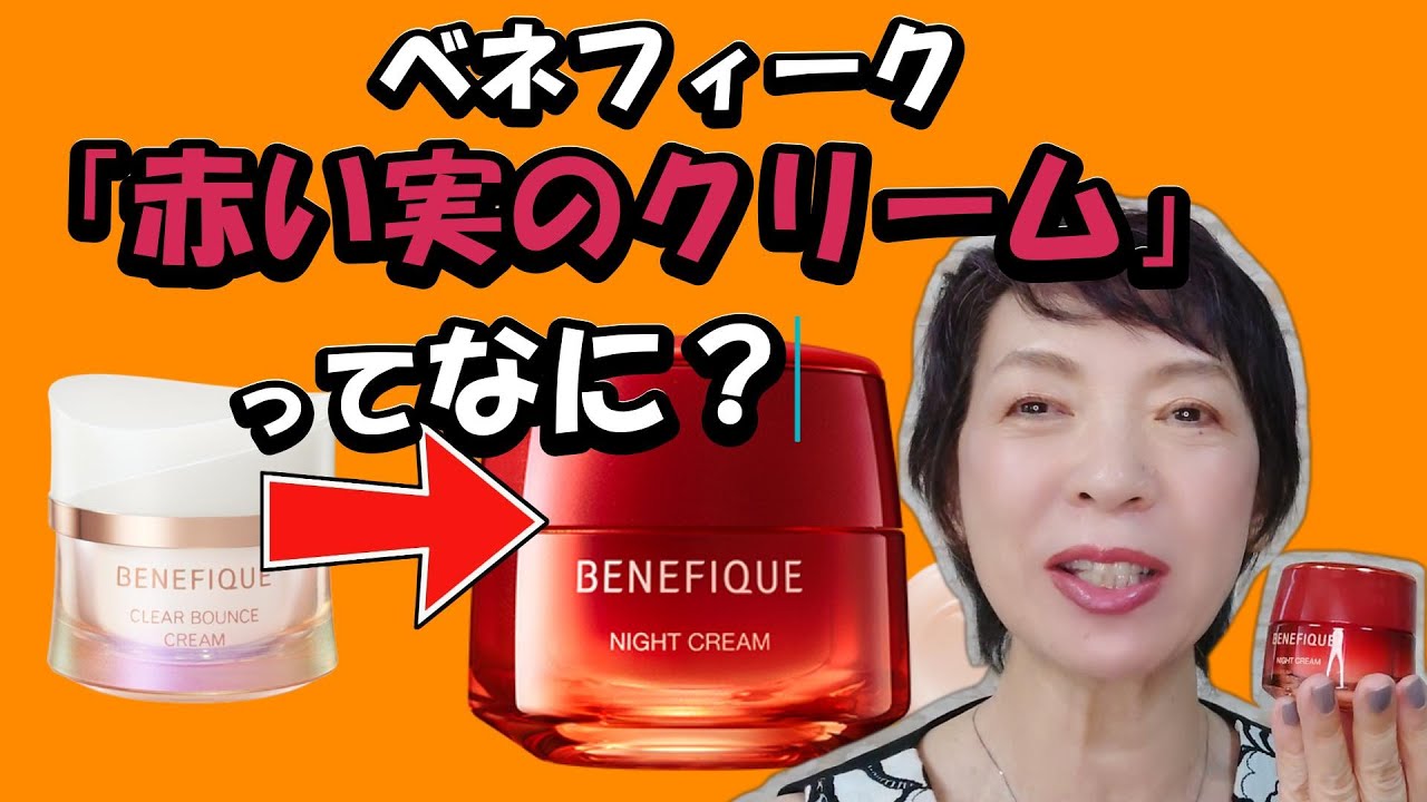 翌朝の肌】へ期待大のクリーム！ベネフィークから登場！ - YouTube