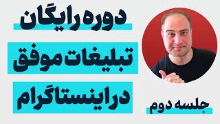 دوره رایگان تبلیغات موفق در اینستاگرام جلسه(2) :تله ها و اشتباهات رایج و مخرب در تبلیغات اینستاگرام