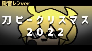 【鏡音レン】刀ピークリスマスのテーマソング2022 【 cover 】