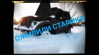 Оживляем ГАЗ 69А. ПЕРВЫЙ ЗИМНИЙ ВЫЕЗД. Советуем посмотреть!