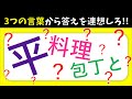【ひらめきクイズ】高齢者向け！3つのヒントから答えを考えよう【簡単スリーヒント問題】