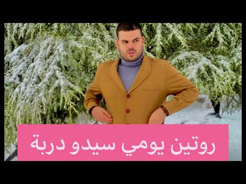 روتين يومي سيدو ضربة Sidou Darba وانشالله تحقولي الأمنية نتاعي