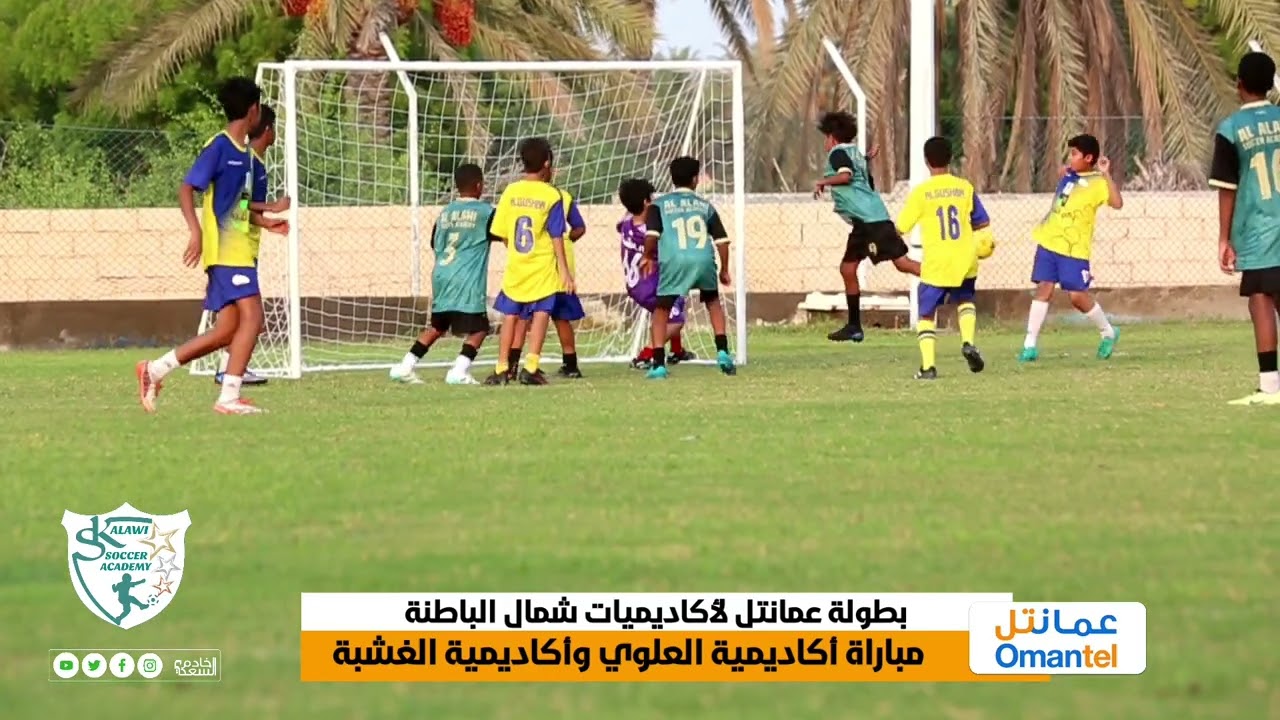 هنا تغطية مباراة أكاديمية العلوي و أكاديمية الغشبة ضمن بطولة عمانتل لأكاديميات شمال الباطنة