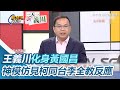 王義川化身黃國昌 神模仿見柯文哲同台李全教反應   三立新聞網 SETN.com