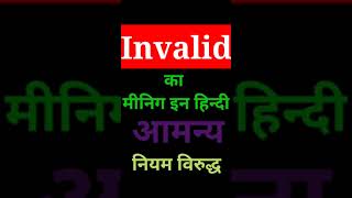 Invalid meaning in hindi. Invalid मीनिग इन हिन्दी||#invalid #shorts