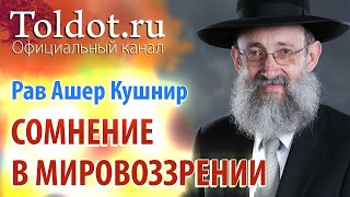 Рав Ашер Кушнир. Дурное побуждение пробуждает сомнение в мировоззрении. Обязанности сердец 93 Рав Ашер Кушнир. Дурное побуждение пробуждает сомнение в мировоззрении. Обязанности сердец 93