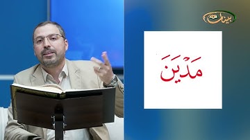 مفردات قرانية صعبة مع القارئ مازن الخالدي سورة القصص الاية 44-47