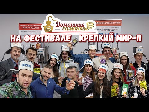 'ДОМАШНИЕ САМОГОНЫ' на фестивале КРЕПКИЙ МИР 11