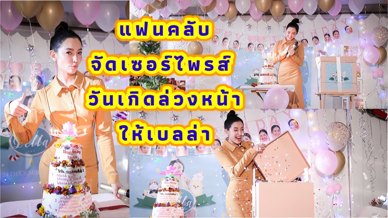 แฟนคลับจัดเซอร์ไพรส์วันเกิดล่วงหน้าให้ เบลล่า ก่อนถึงวันเกิดในวันที่ 24 ธันวาคมนี้