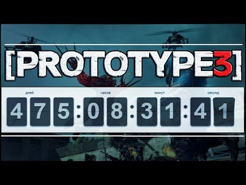 PROTOTYPE 3 - ПОЧЕМУ СМЕНИЛИ ТАЙМЕР? / ОТСЧЕТ ПРОДЛИЛИ ДО 2019 ГОДА!