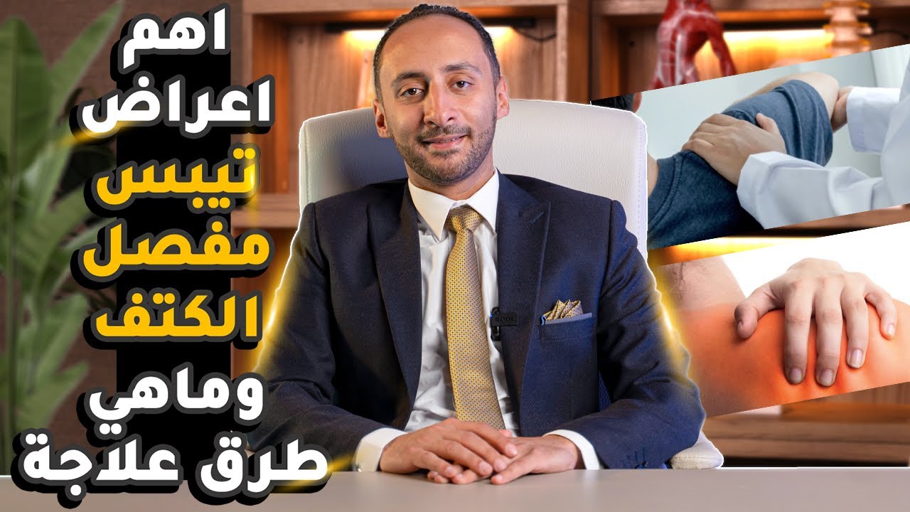 أهم أعراض تيبس الكتف وطرق علاجه