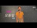 오동잎 최헌 커버 By 이라