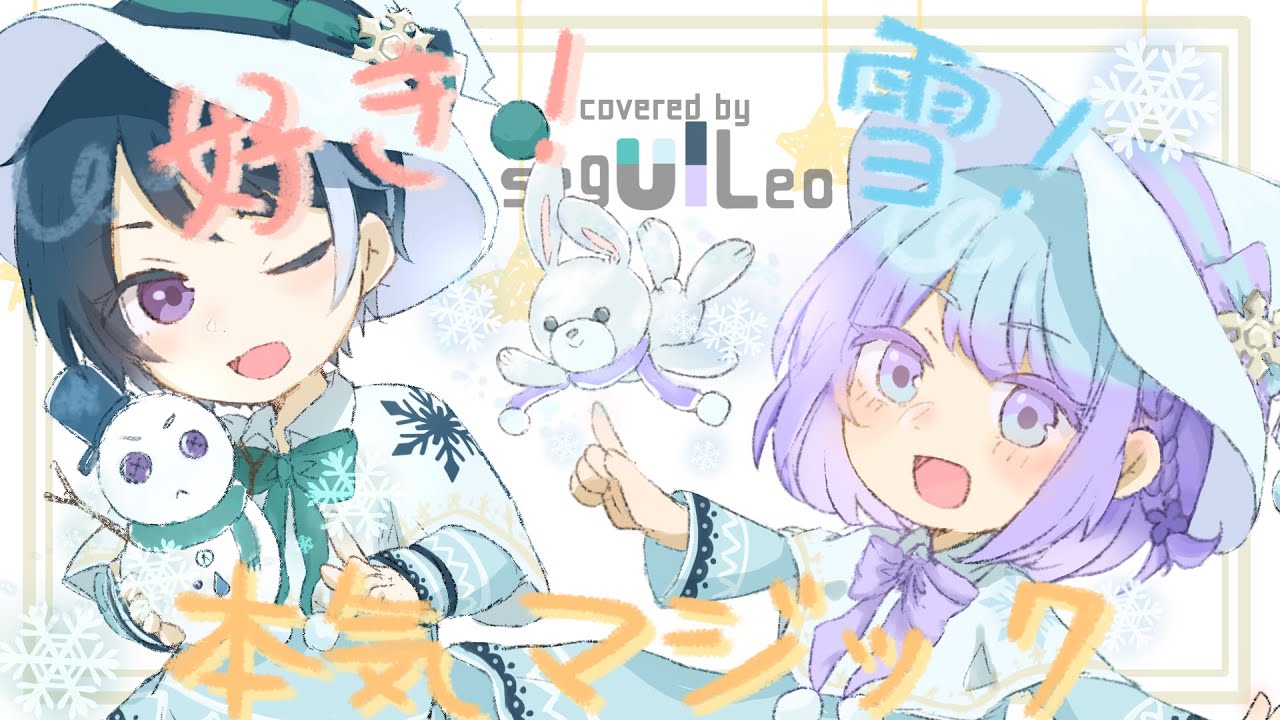 【歌ってみた】好き!雪!本気マジック/segulLeo【栞織すず×ⁿagi】 - YouTube