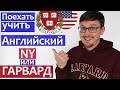 Языковые школы в США - выучить Английский язык в Гарварде