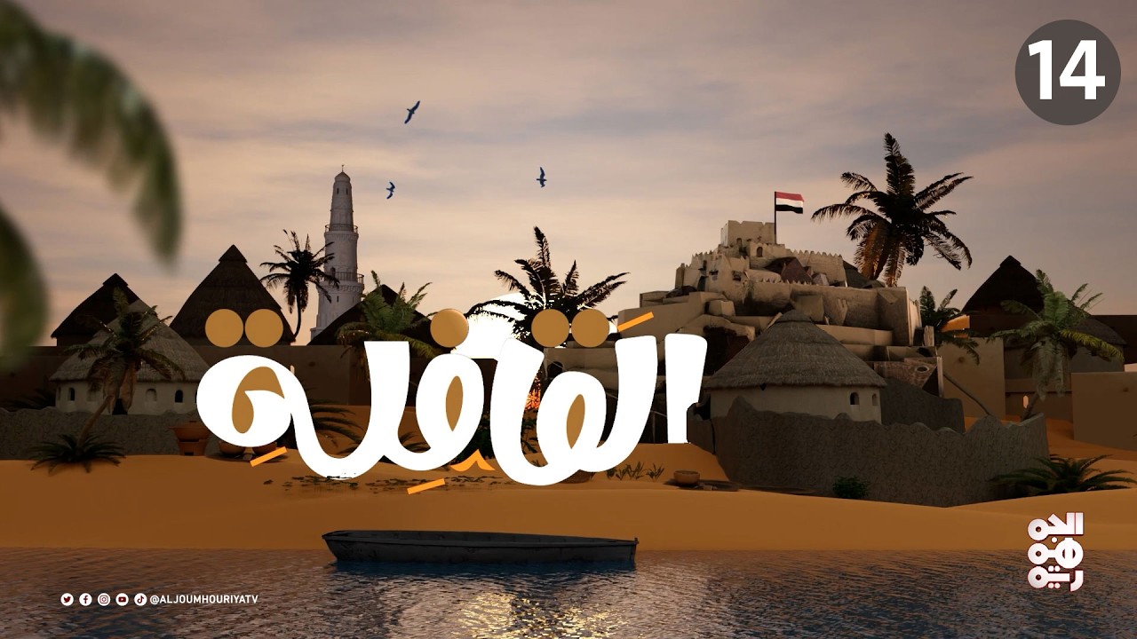 برنامج القافلة  | الحلقة 14