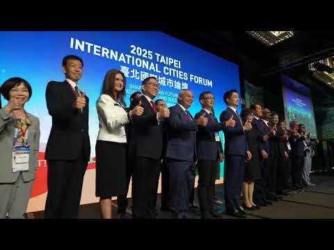 2025臺北國際城市論壇精華影片