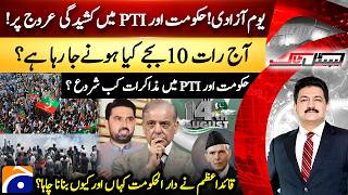 Independence Day: Tensions Escalate Between Government and PTI - Hamid Mir - Capital Talk |@geonews​