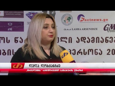 ტ/კ ,,თრიალეთი,, პერსონა 2019 წლის ტიტულის მფლობელი გახდა