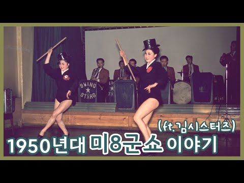 1950년대 미군클럽 공연단 이야기ㅣ미8군쇼ㅣ김시스터즈