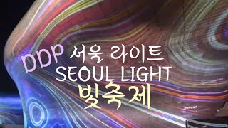 DDP SEOUL LIGHT |DDP 서울 라이트(빛의…