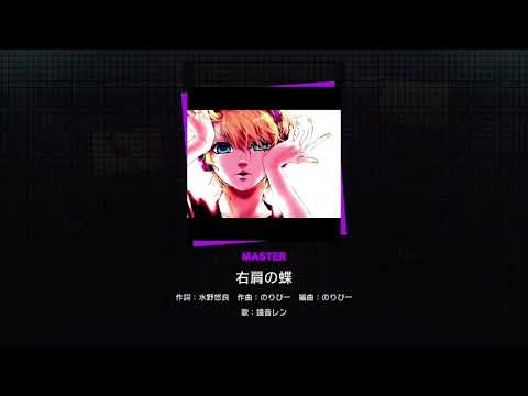 【プロセカ】右肩の蝶(MASTER) FC(-14)