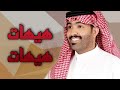 هيهات من فعل المطانيخ هيهات غزاي بن سحاب mp3