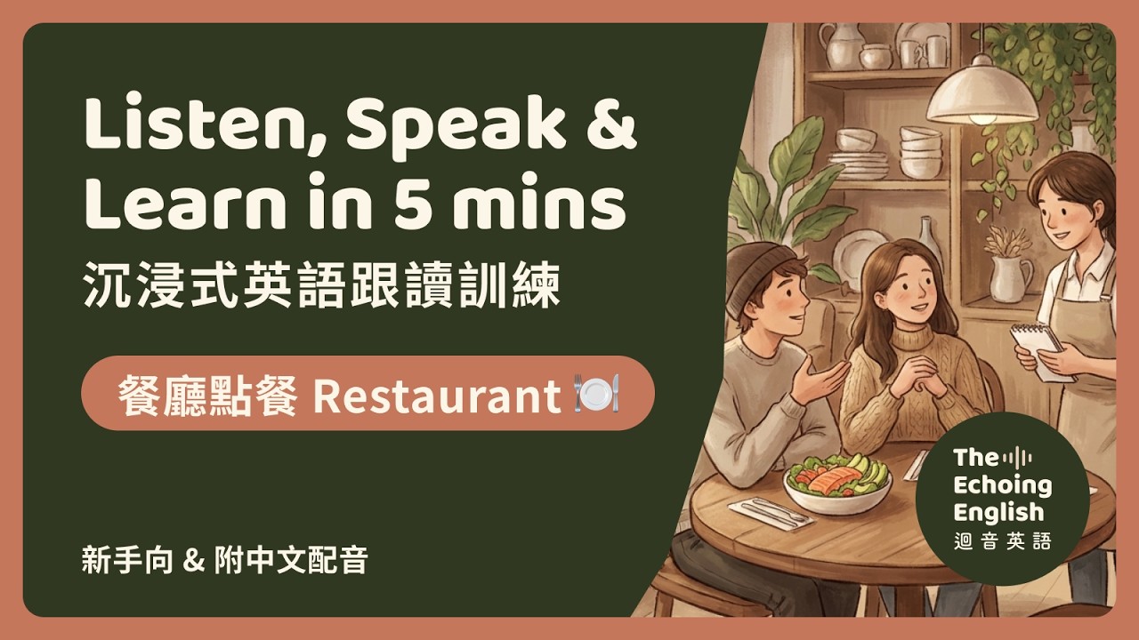 日常英語聽力口說練習｜🍽️ 餐廳點餐實用英語對話｜沉浸式影子跟讀法訓練 | Ordering at a Restaurant: Listen, Speak & Learn in 5 minutes