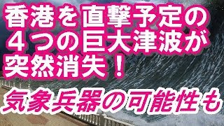 【衝撃】香港津波が突然消滅？！ 3.11の15倍の威力、気象兵器の可能性