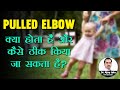 Pulled Elbow क्या होता है और कैसे ठीक किया जाता है? | Pulled Elbow