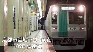 京都市営地下鉄 烏丸線 10系 1109F 出場試運転