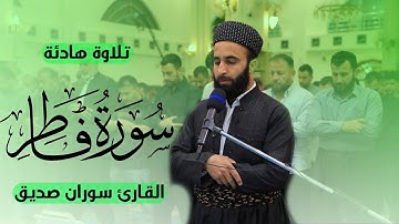 سورة فاطر كاملة surah fatir full القارئ سوران صديق soan sdiq