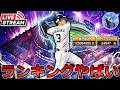 【プロスピA】待ってろ浅村!! ランキング爆走＆イベント更新待機生放送 #プロスピa