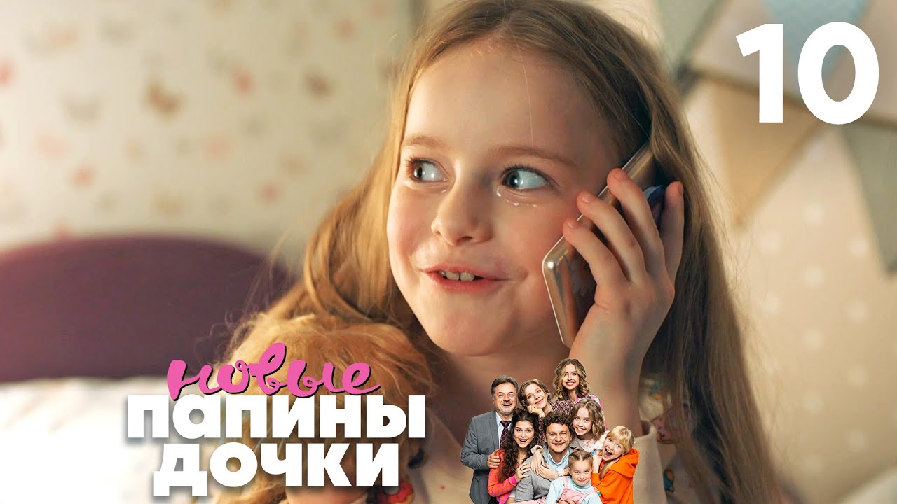 Папины дочки. Новые | Сезон 1 | Серия 10